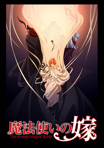 魔法使いの嫁