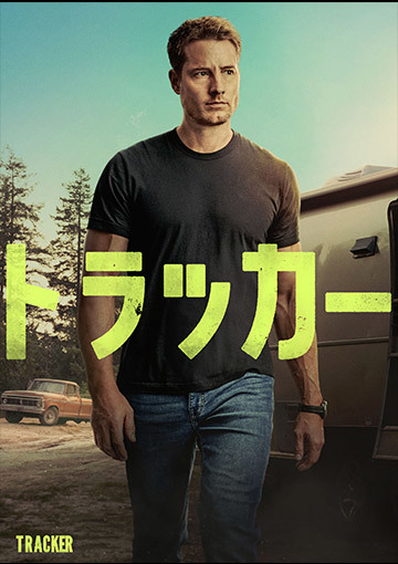 トラッカー シーズン1