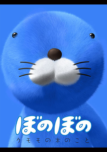 ぼのぼの クモモの木のこと