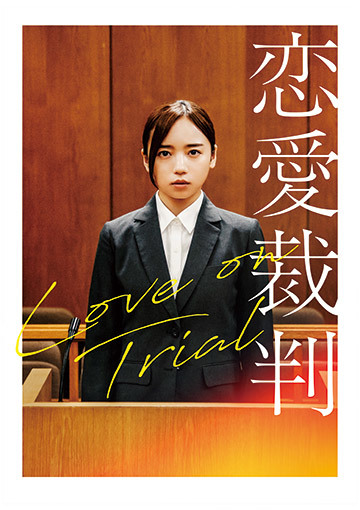 恋愛裁判