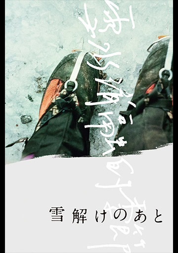 雪解けのあと
