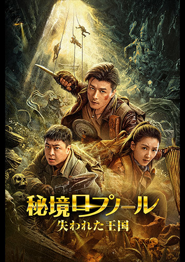 秘境ロプノール　失われた王国