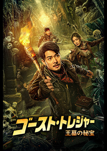 ゴースト・トレジャー　王墓の秘宝