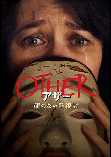 OTHER アザー　顔のない監視者