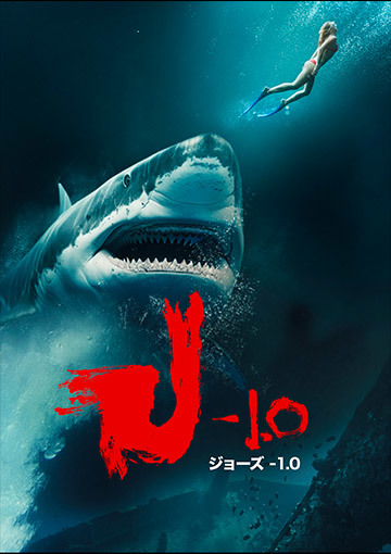 ジョーズ-1.0