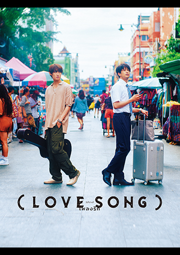 （LOVE SONG）