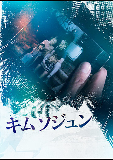 キムソジュン