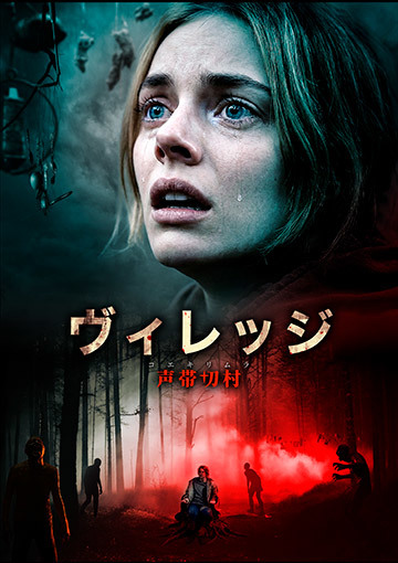 ヴィレッジ 声帯切村（コエキリムラ）