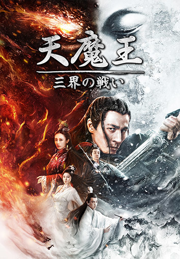 天魔王　三界の戦い