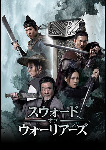 スウォード・オブ・ウォーリアーズ