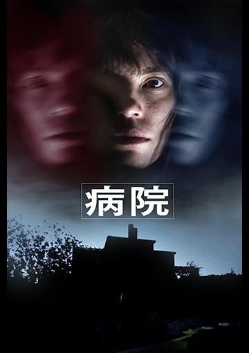 病院
