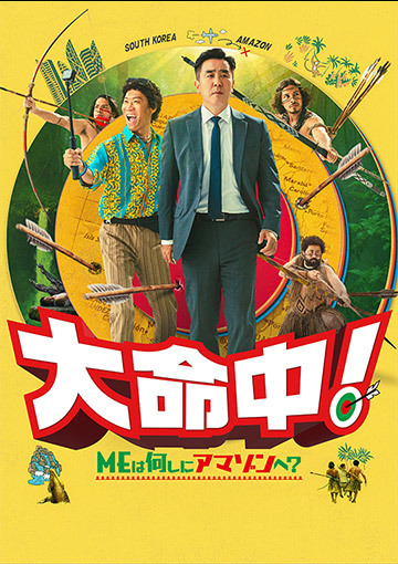 大命中！ MEは何しにアマゾンへ？