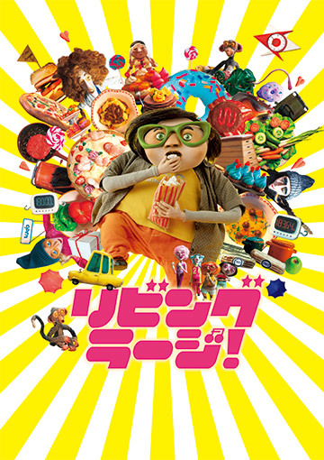 リビング・ラージ！
