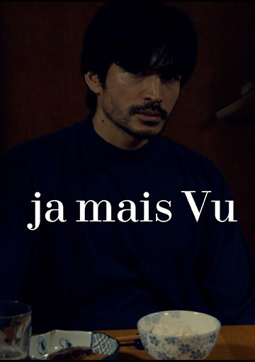 ja mais vu / ジャメヴ