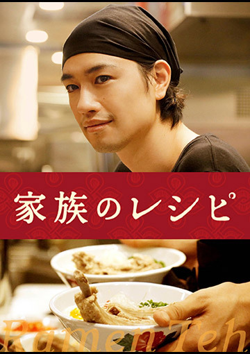 家族のレシピ
