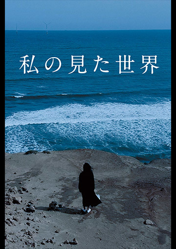 私の見た世界