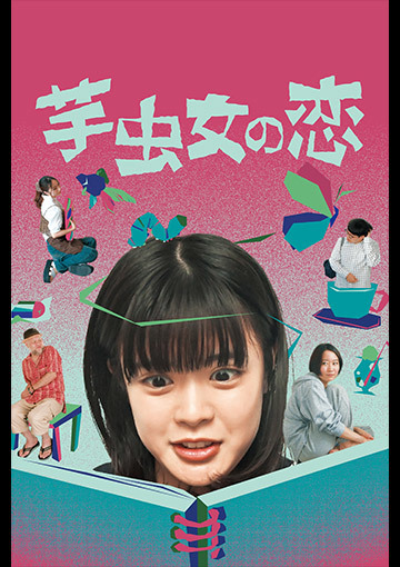 芋虫女の恋