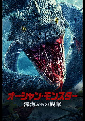 オーシャン・モンスター　深海からの襲撃