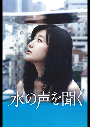 水の声を聞く