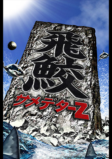 サメデターZ：飛鮫