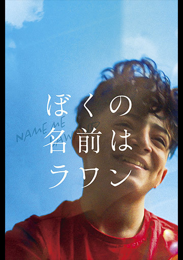 ぼくの名前はラワン