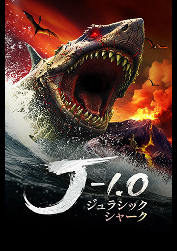 ジュラシック・シャーク -1.0