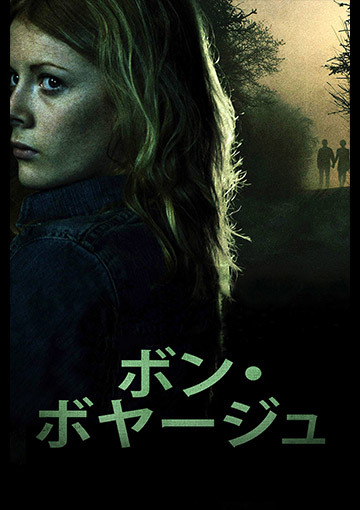ボン・ボヤージュ