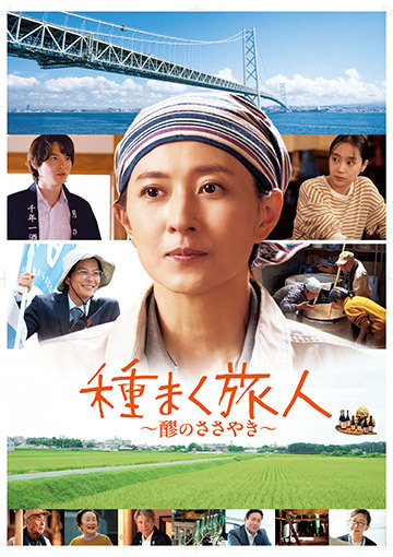 種まく旅人 醪のささやき