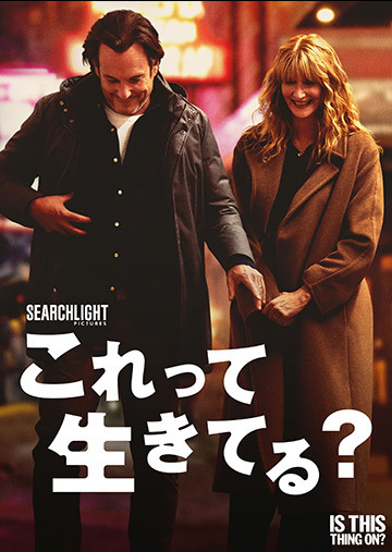 これって生きてる？（購入版）