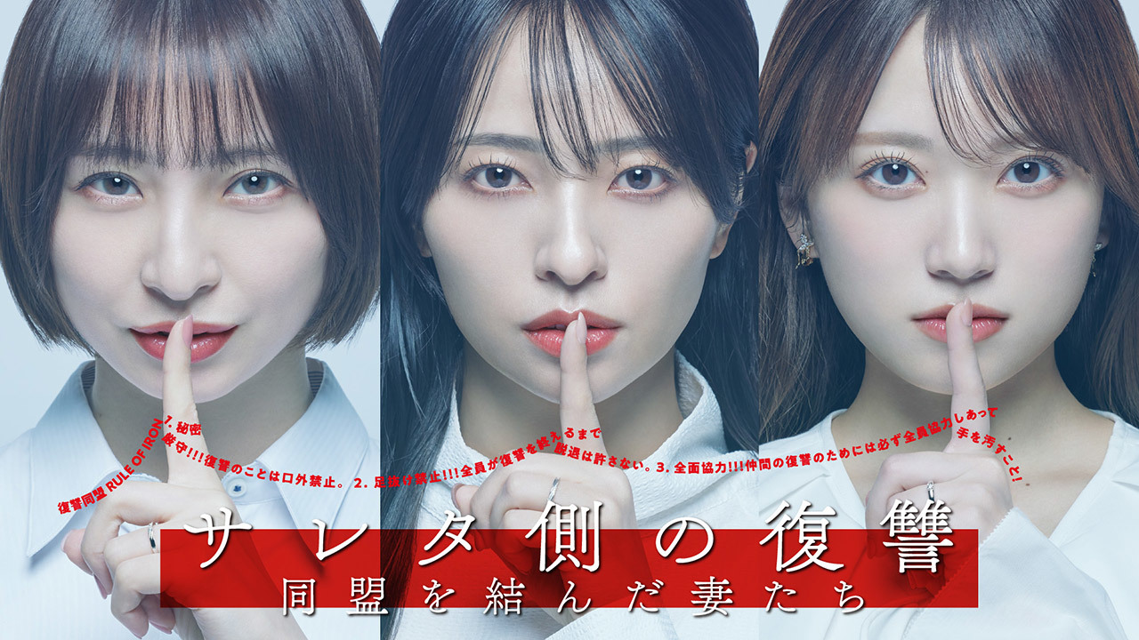 サレタ側の復讐～同盟を結んだ妻たち～