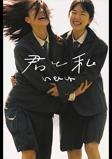 君と私