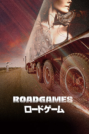 ロードゲーム