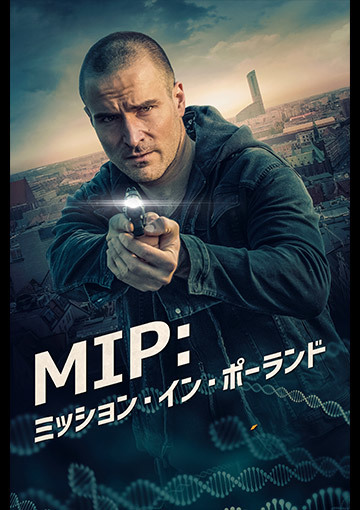 MIP：ミッション・イン・ポーランド