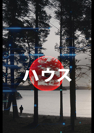 ハウス