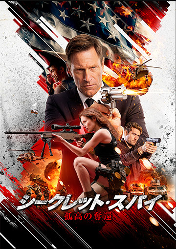 シークレット・スパイ 孤高の奪還