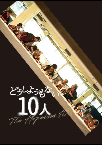 どうしようもない10人