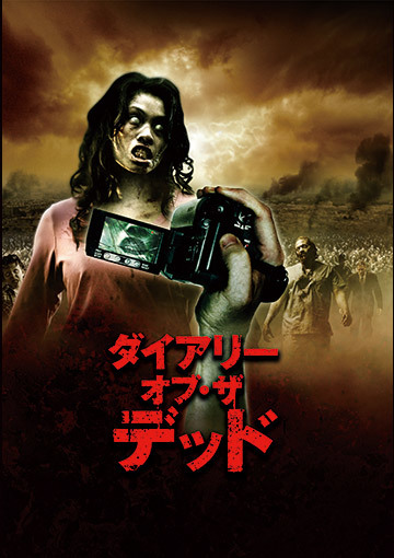 ダイアリー・オブ・ザ・デッド