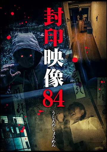 封印映像84　うしろのしょうめん