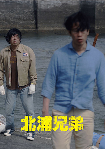 北浦兄弟
