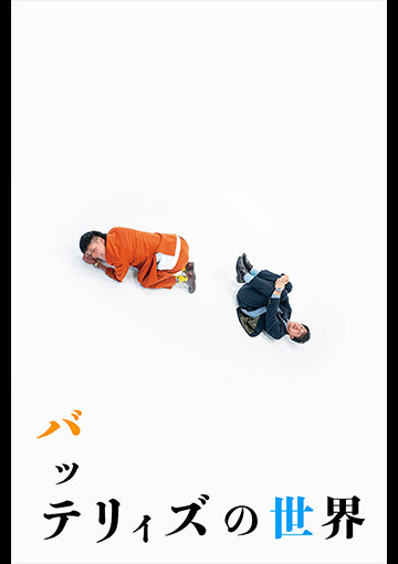 バッテリィズの世界