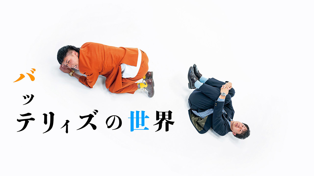 バッテリィズの世界