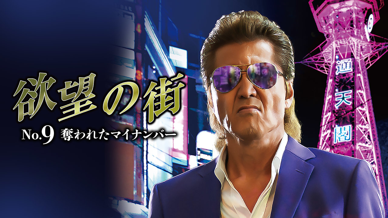 欲望の街 No.9 奪われたマイナンバーのレンタル・予告編視聴