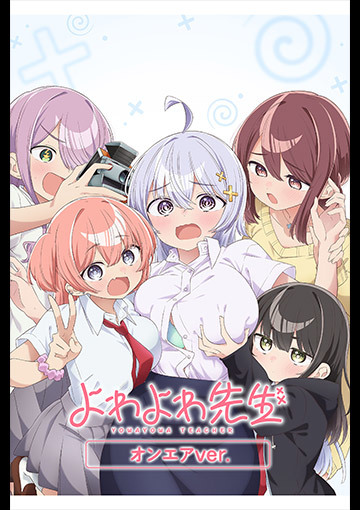 よわよわ先生