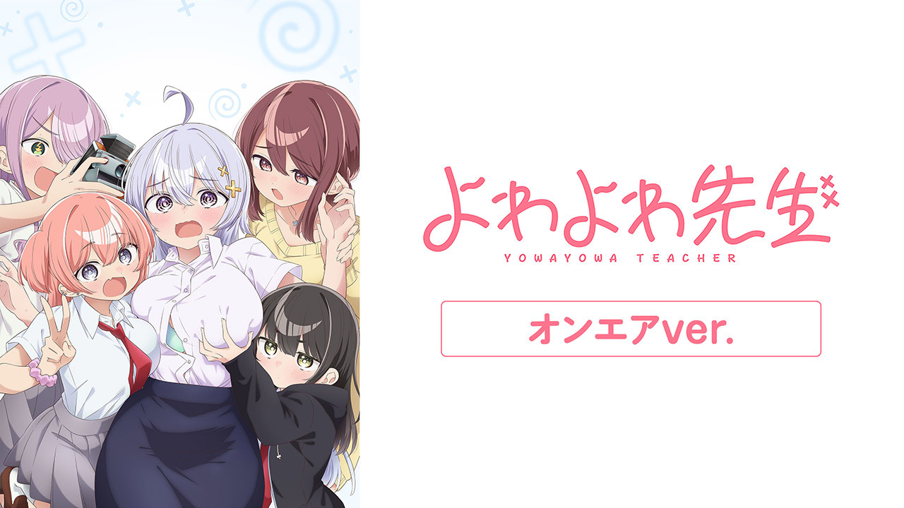 よわよわ先生