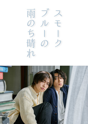 スモークブルーの雨のち晴れ