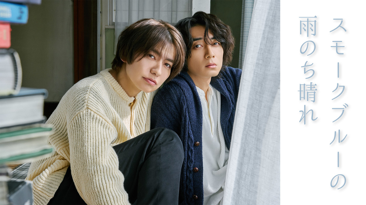 スモークブルーの雨のち晴れ