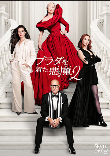【先行配信】プラダを着た悪魔2（購入版 特典映像付）