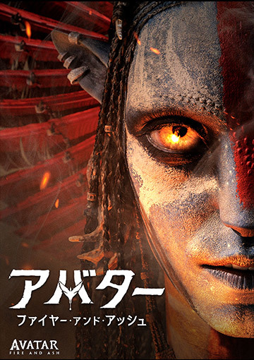 アバター：ファイヤー・アンド・アッシュ