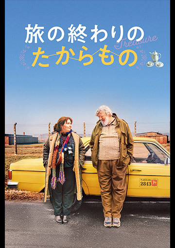 旅の終わりのたからもの