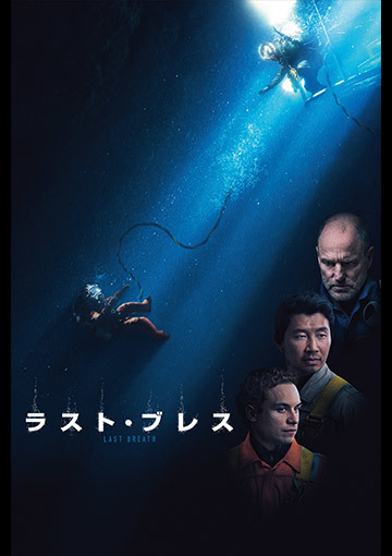 ラスト・ブレス